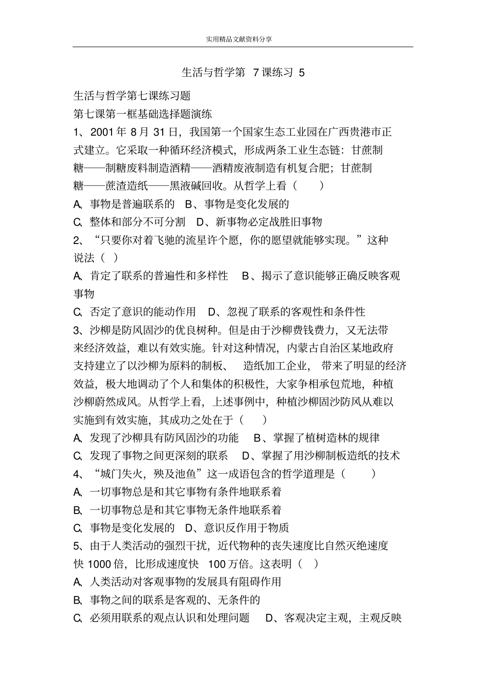 生活与哲学第7课练习5_第1页