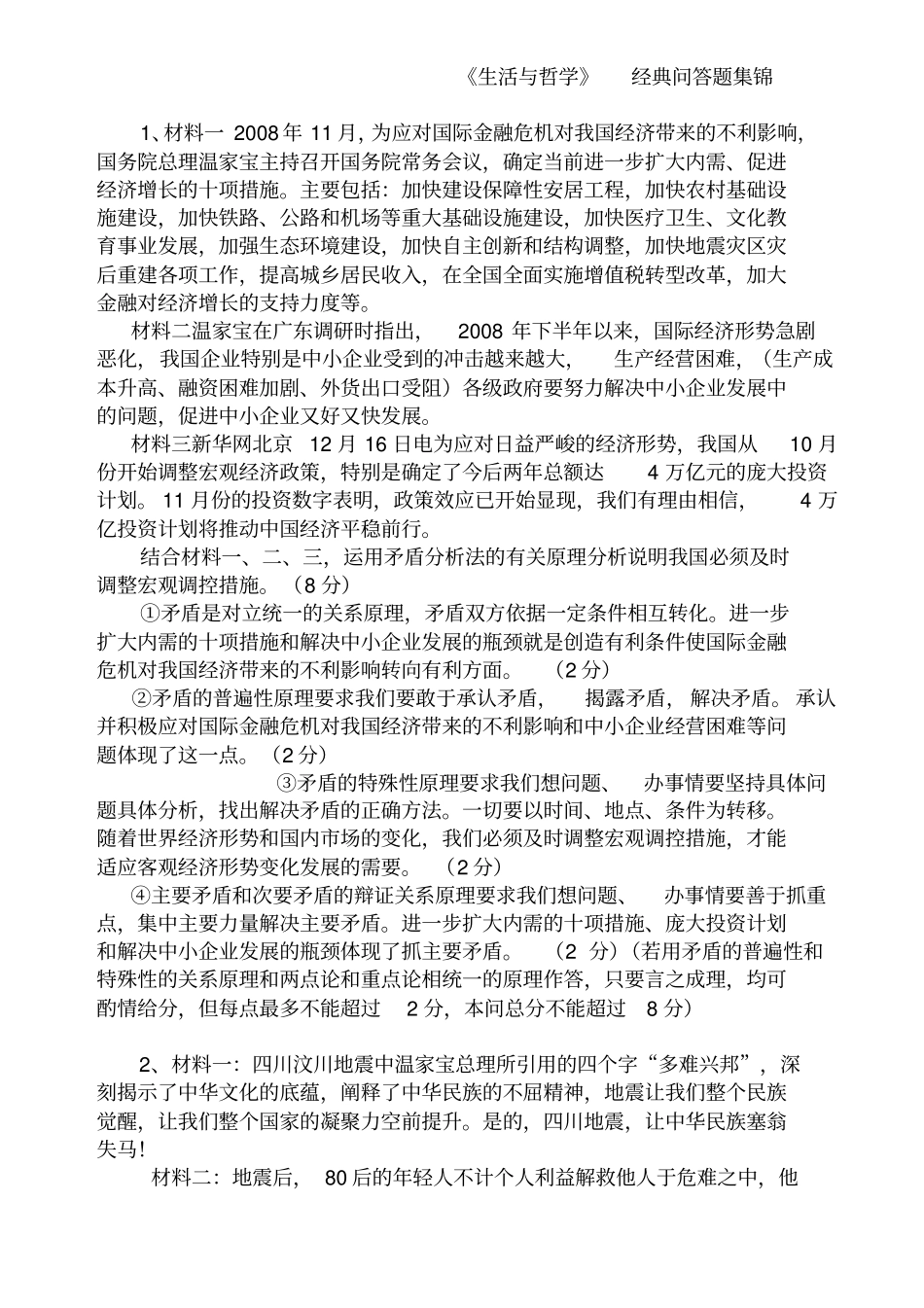 生活与哲学经典问答题集锦_第1页