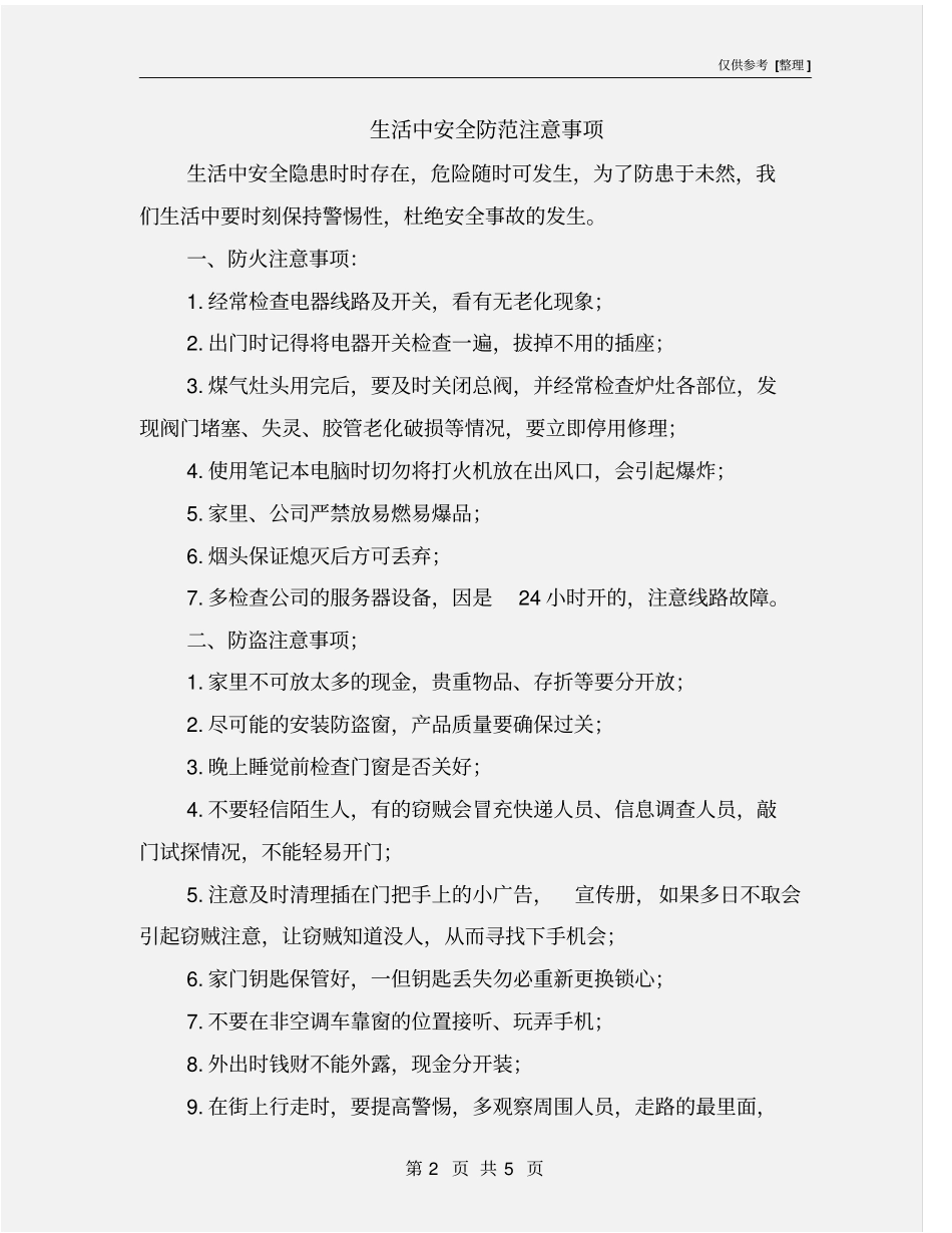 生活中安全防范注意事项_第2页