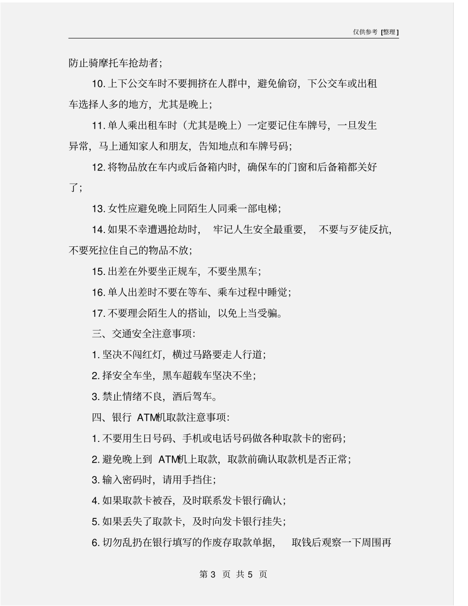 生活中安全防范注意事项_第3页