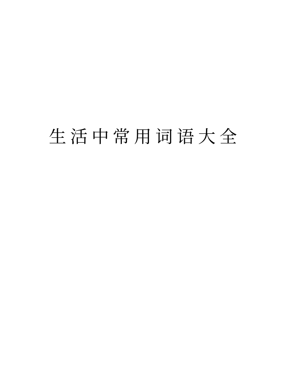 生活中常用词语大全知识分享_第1页