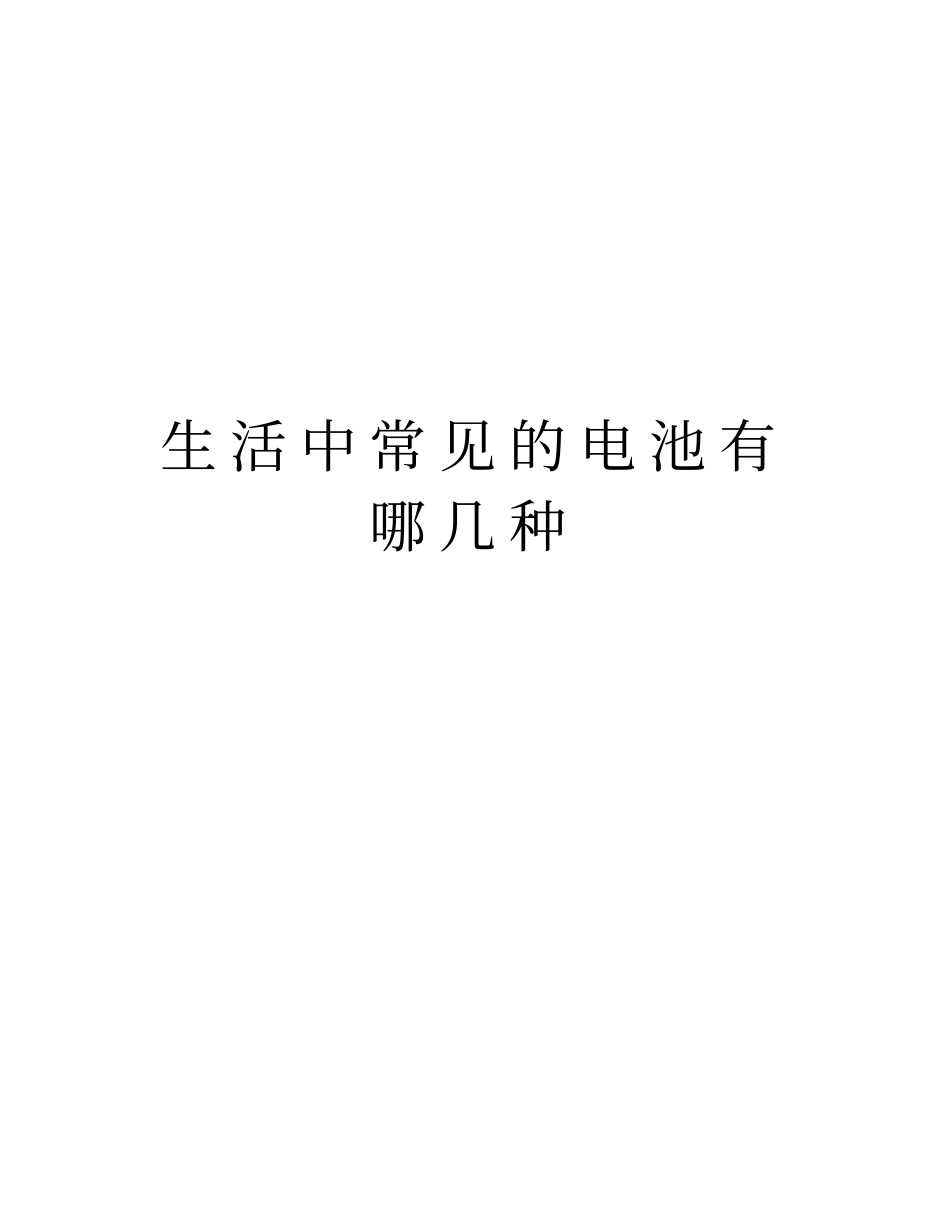 生活中常见的电池有哪几种教学提纲_第1页
