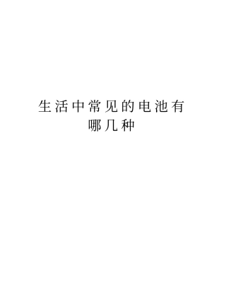 生活中常见的电池有哪几种教学提纲