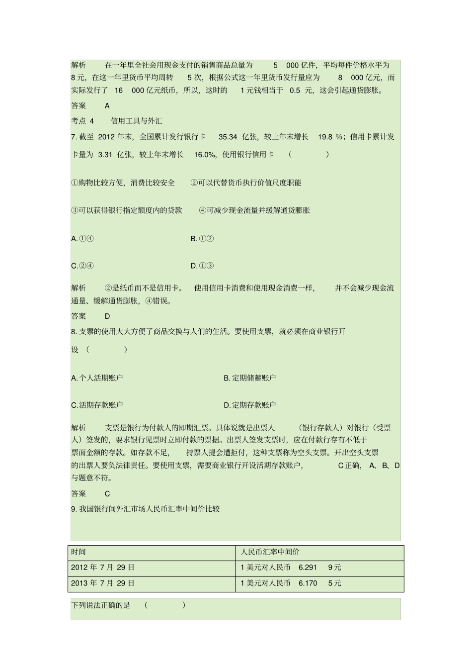 生活与消费习题_第3页