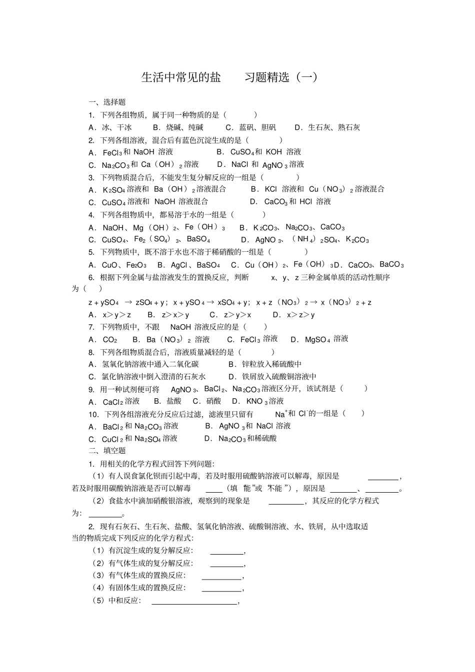 生活中常见的盐习题精选合集_第1页