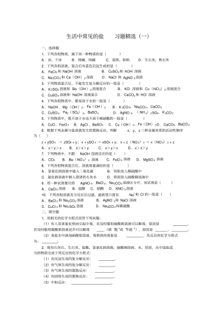 生活中常见的盐习题精选合集