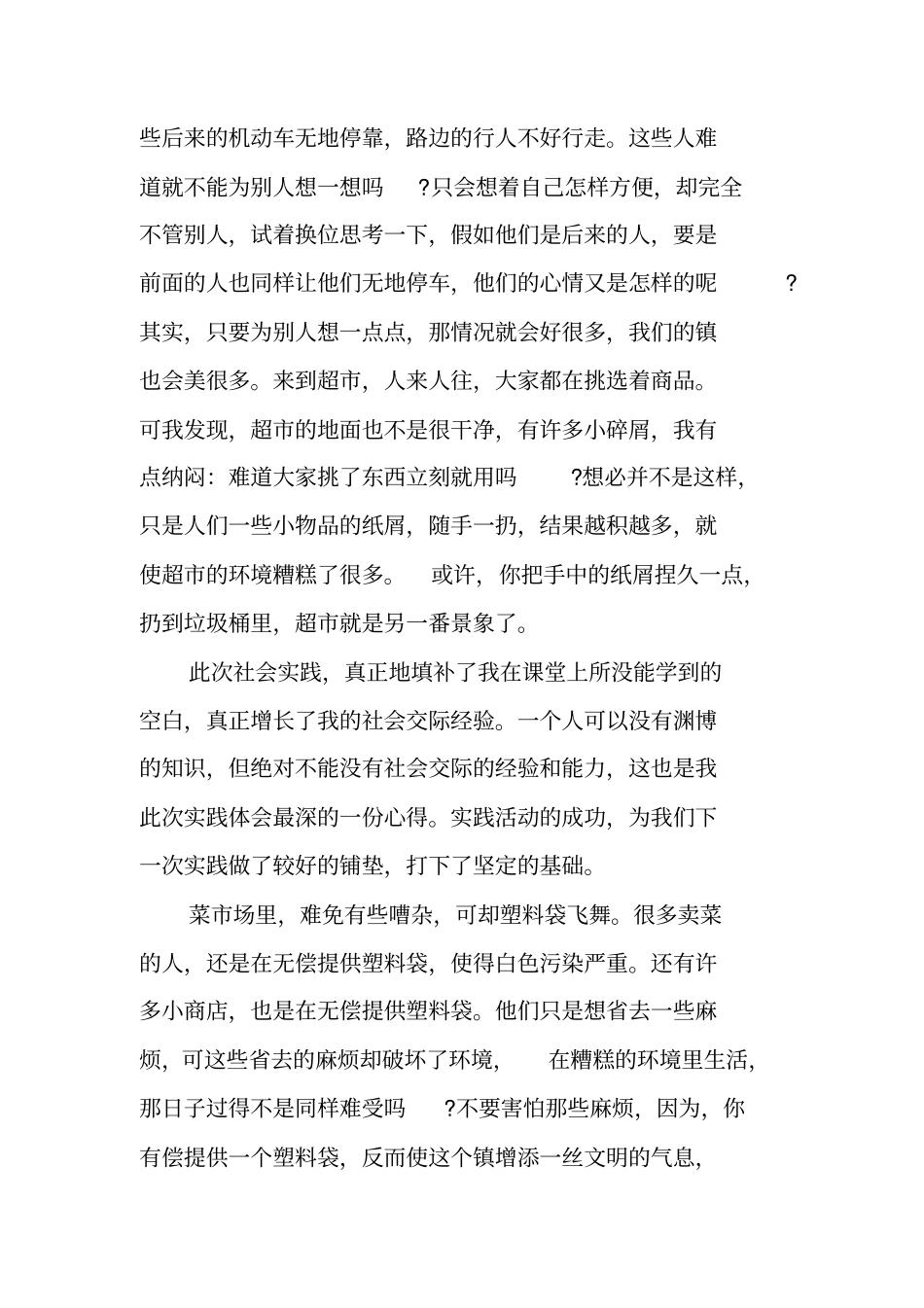 生活中文明礼仪社会实践报告_第3页