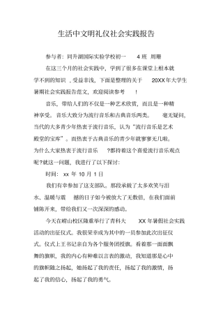 生活中文明礼仪社会实践报告