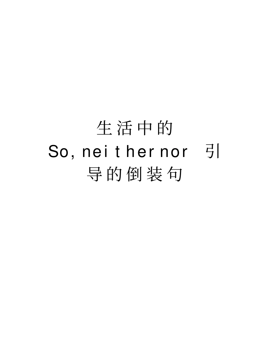生活中的So,neithernor引导的倒装句教学内容_第1页