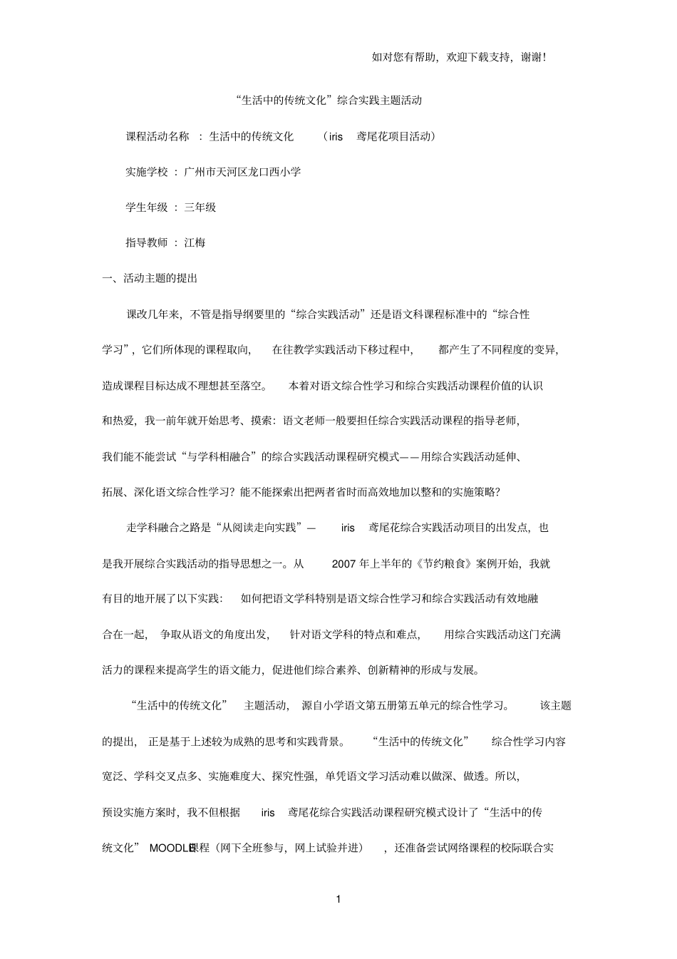 生活中的传统文化主题活动案例_第1页