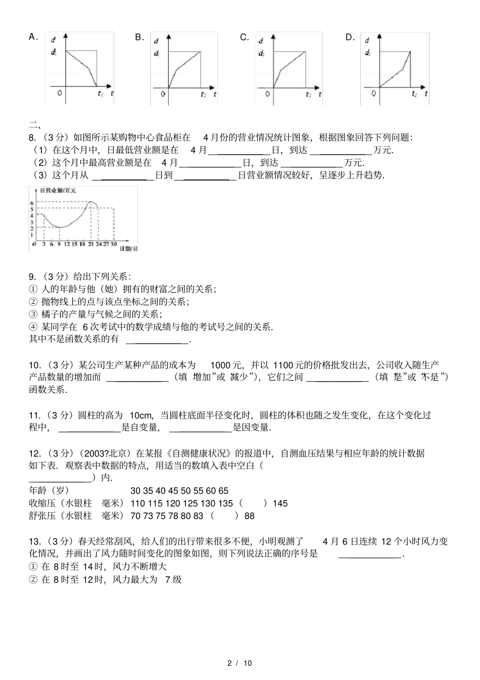 生活中的变量关系同步练习_第2页