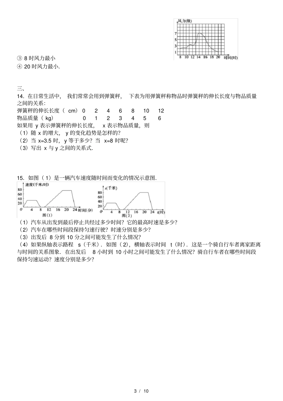 生活中的变量关系同步练习_第3页