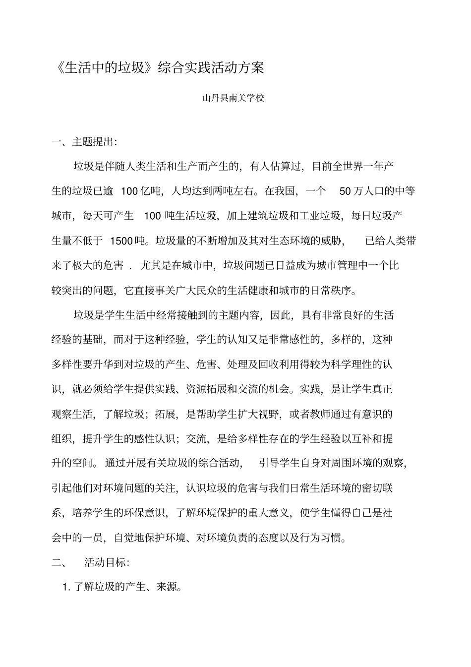 生活中的垃圾综合实践活动方案_第1页