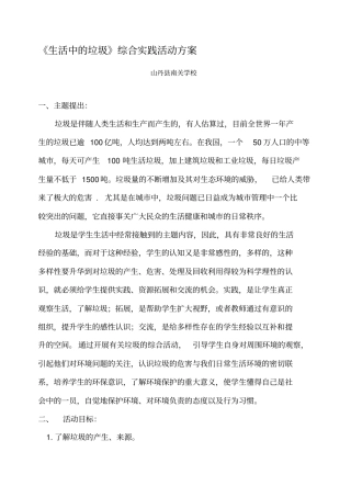 生活中的垃圾综合实践活动方案