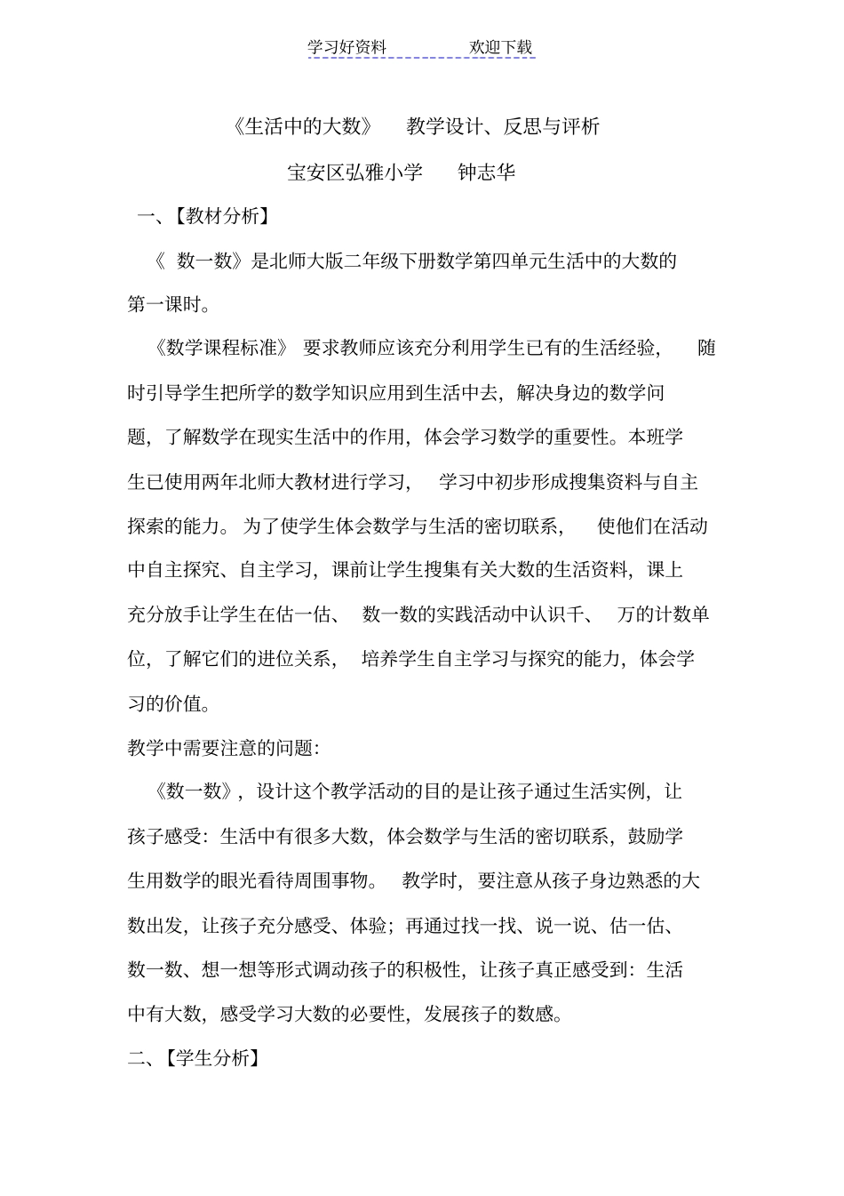 生活中的大数教学设计与评析_第1页