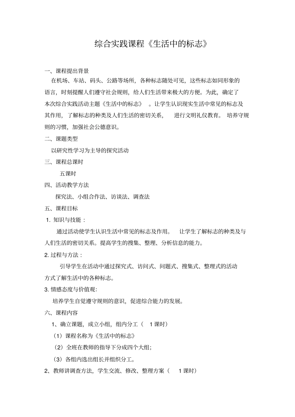 生活中的标志——综合实践课程活动设计_第1页