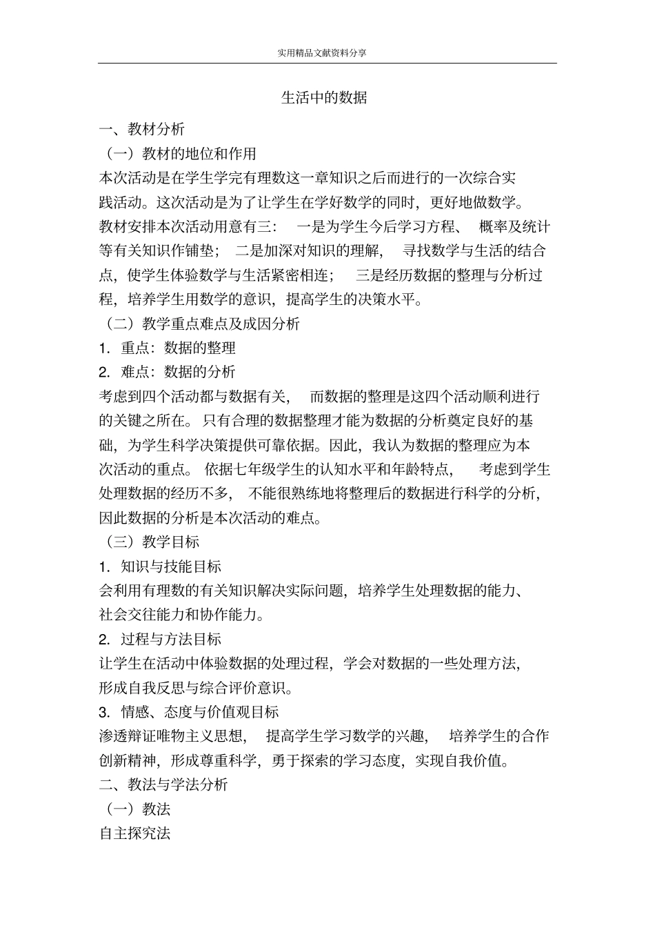 生活中的数据_第1页