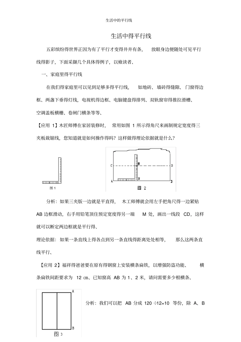 生活中的平行线_第1页