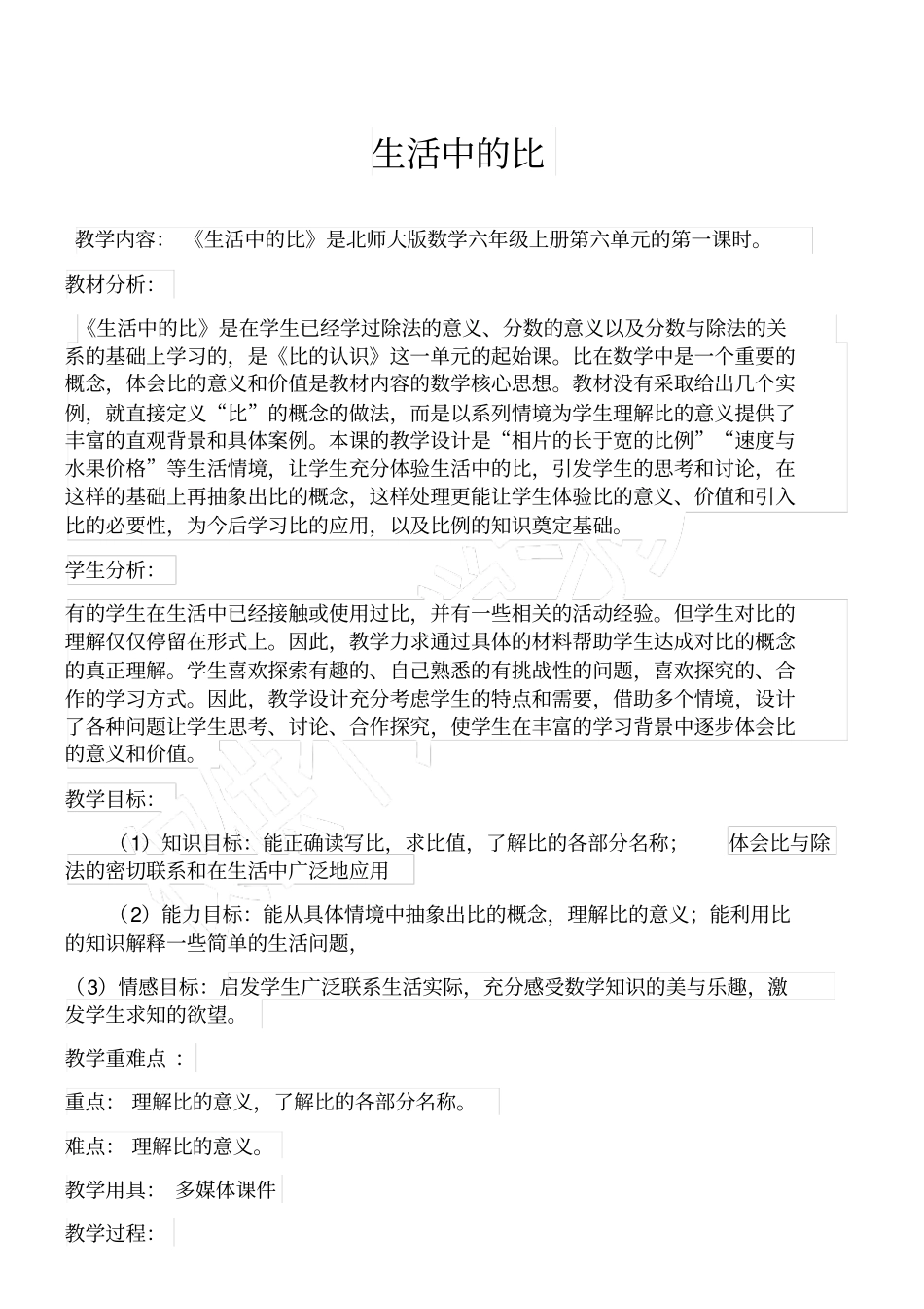 生活中的比公开课教学设计_第1页