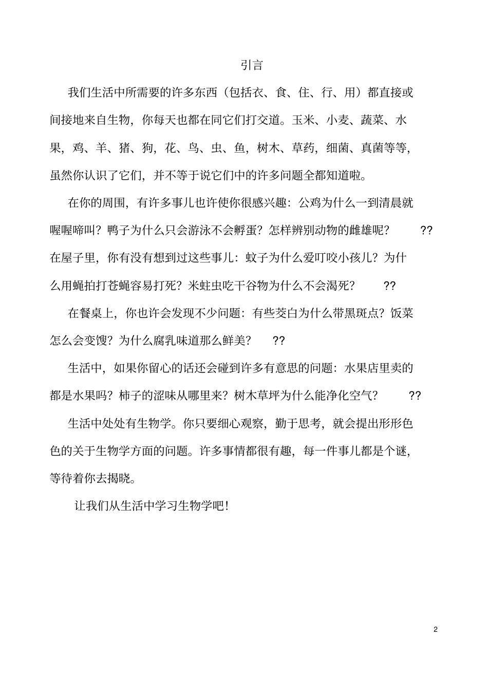 生活中的生物学校本课程汇总_第2页