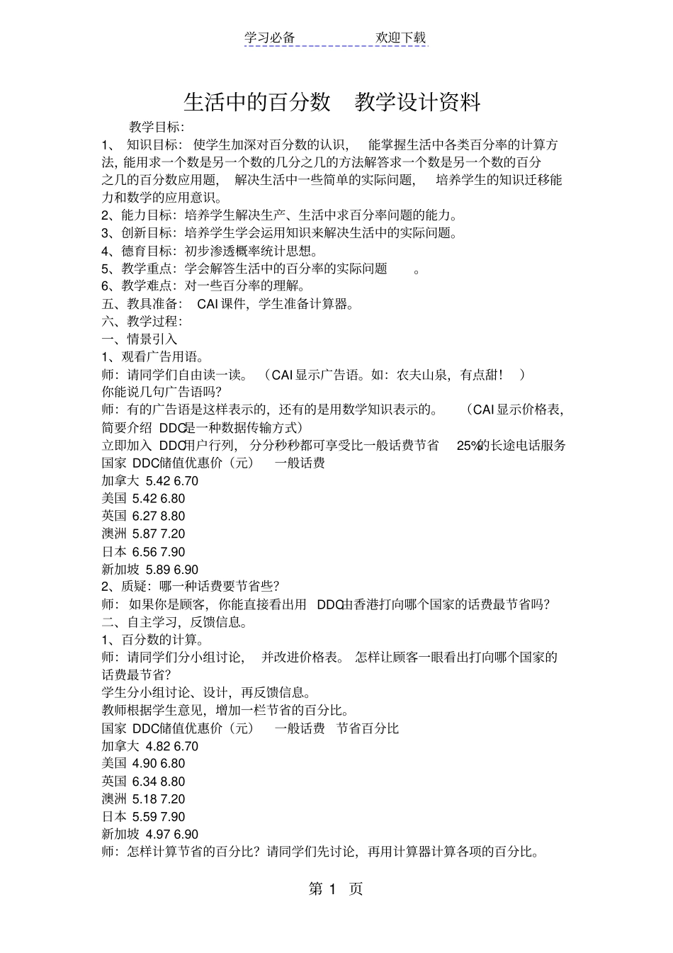 生活中的百分数教学设计资料_第1页