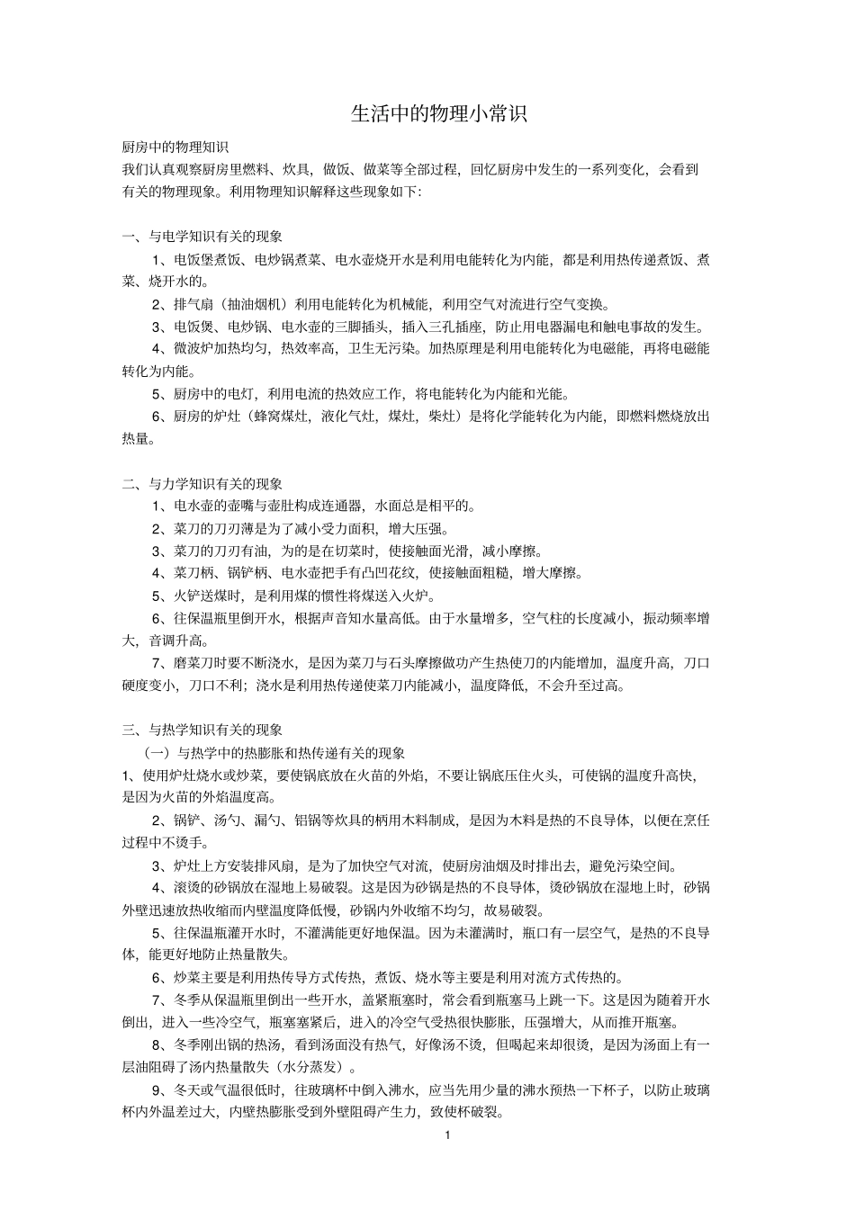 生活中的物理物小常识_第1页