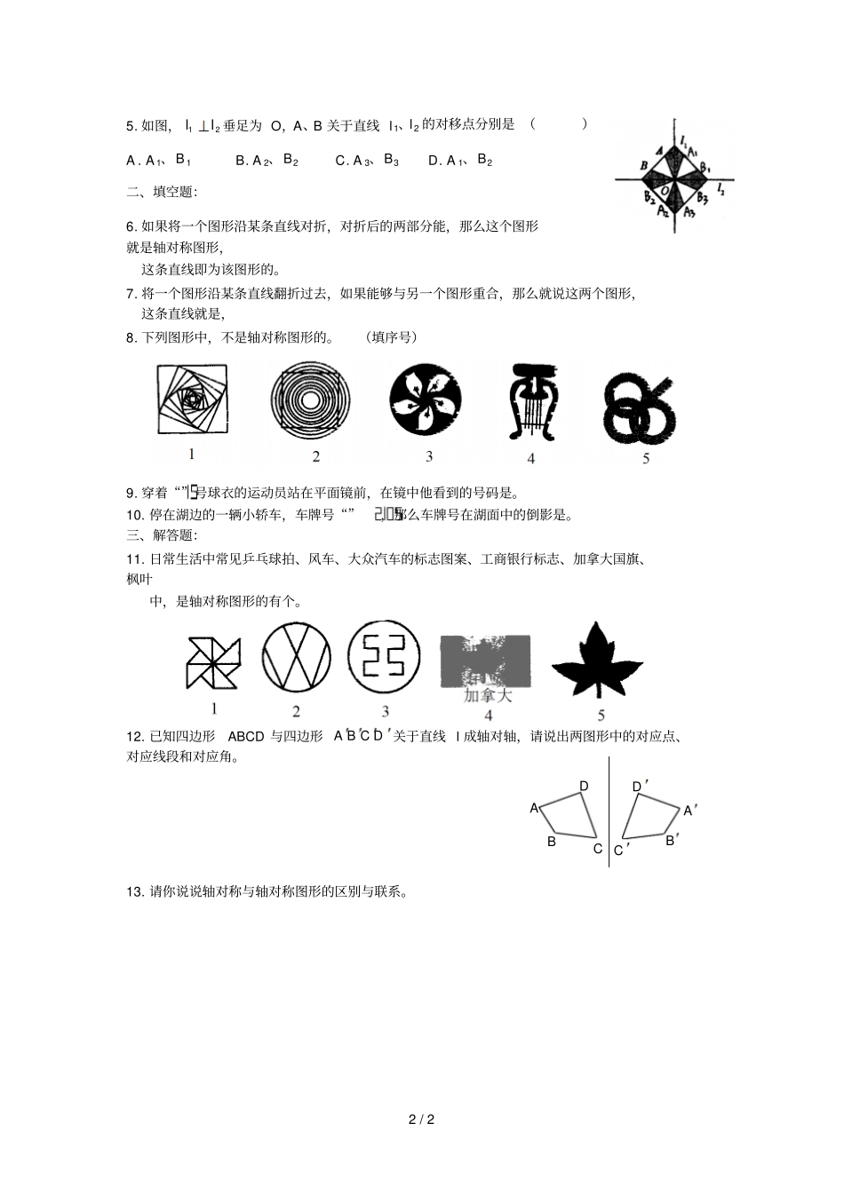 生活中的轴对称练习题_第2页