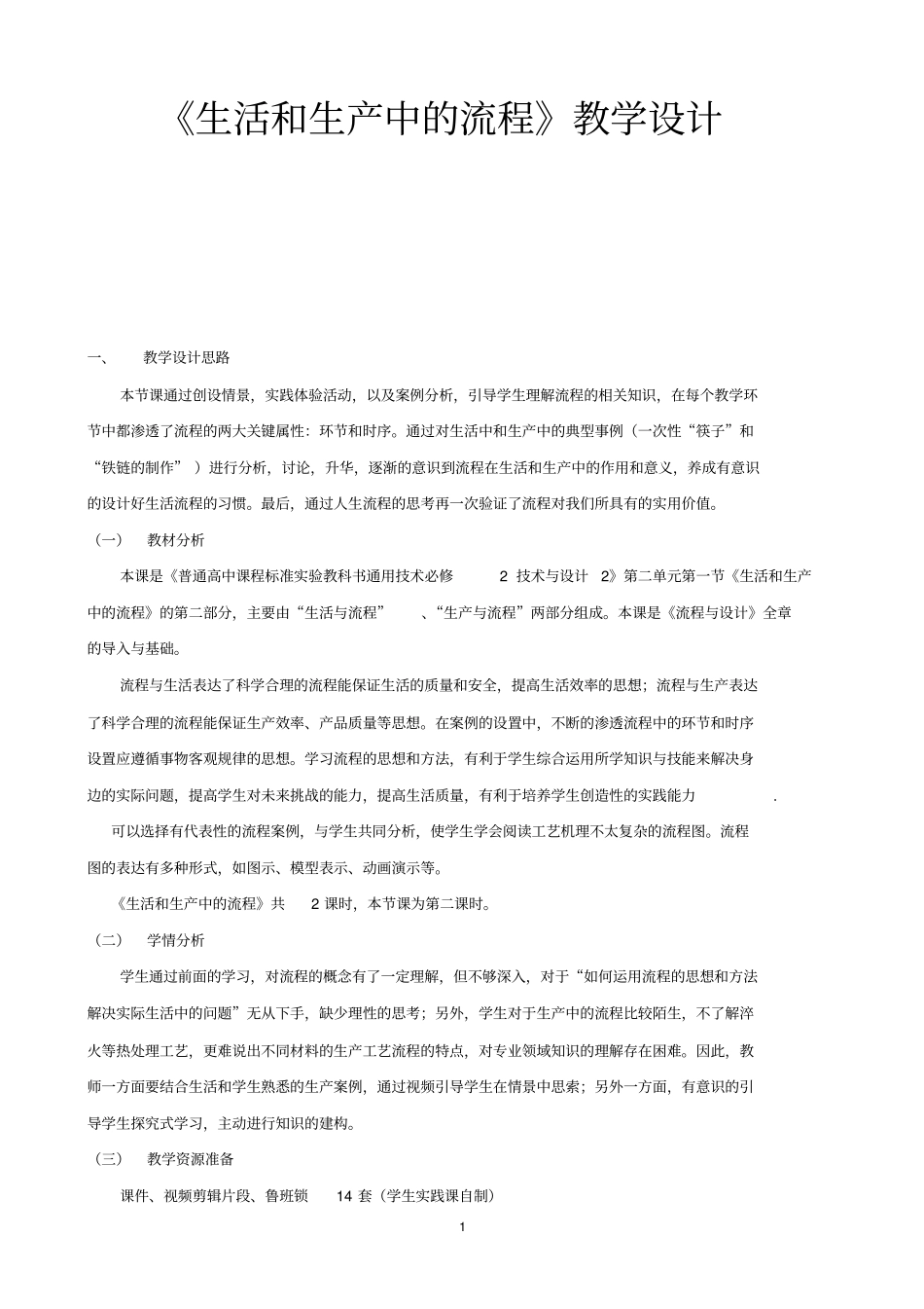 生活和生产中的流程教学设计剖析_第1页