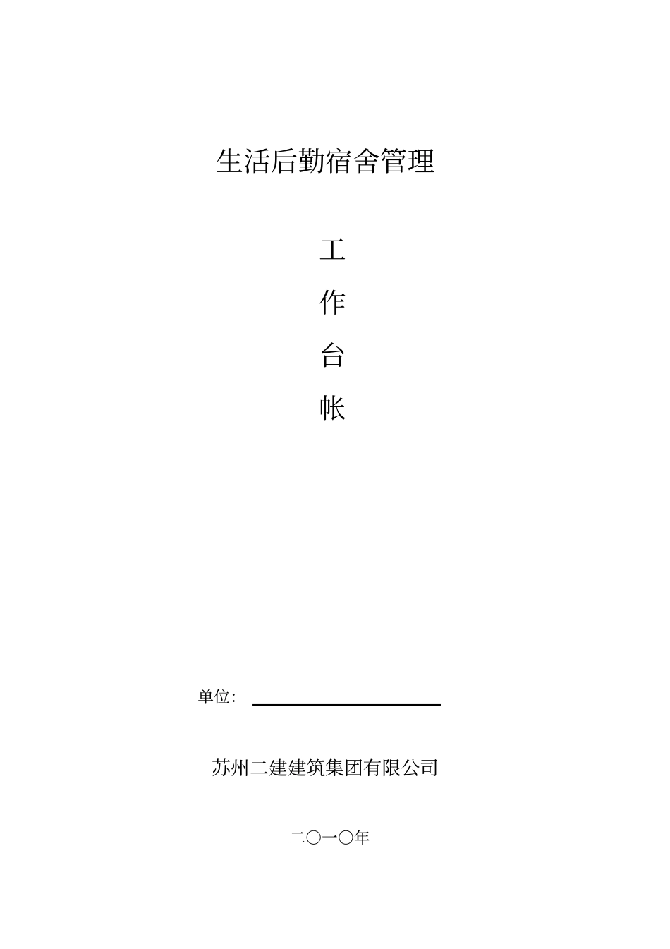 生活后勤宿舍管理工作台账_第2页