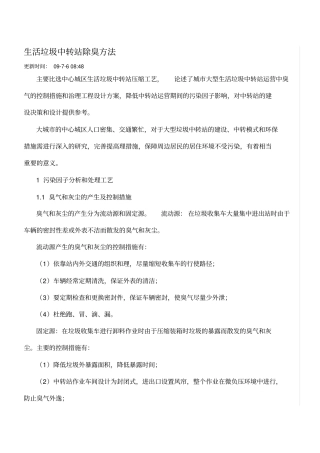 生活垃圾中转站除臭方法