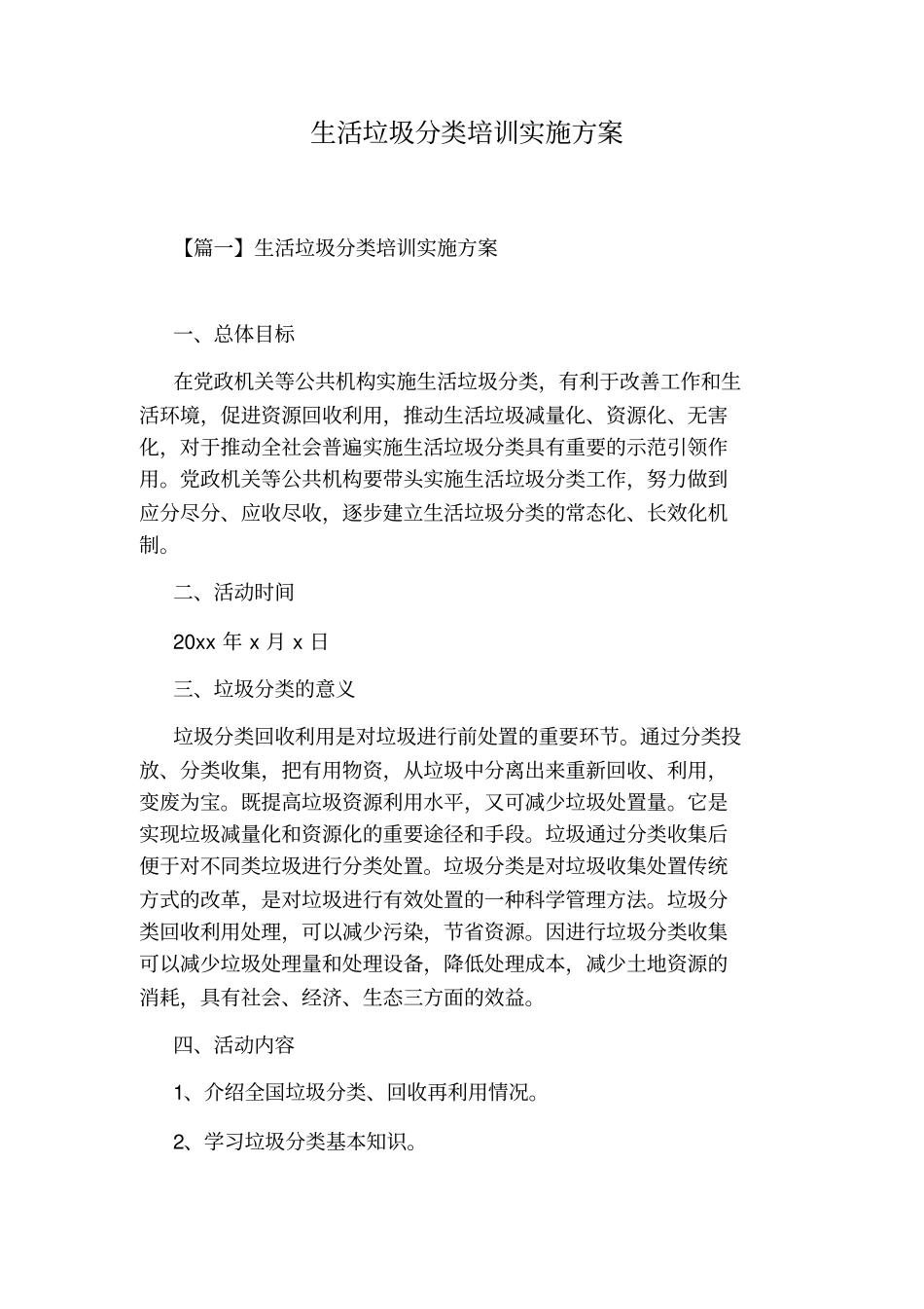 生活垃圾分类培训实施方案_第1页