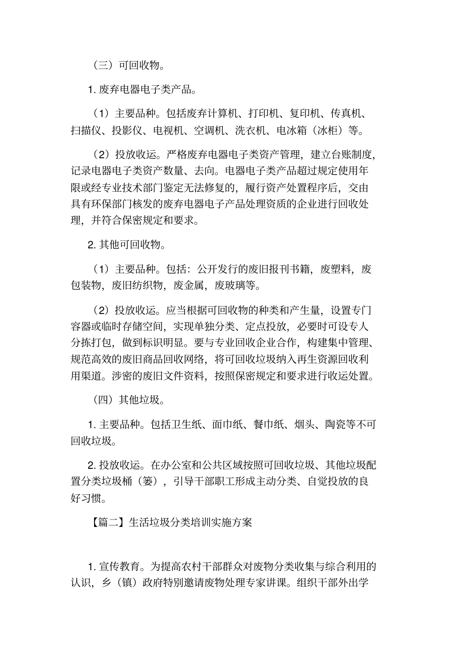 生活垃圾分类培训实施方案_第3页