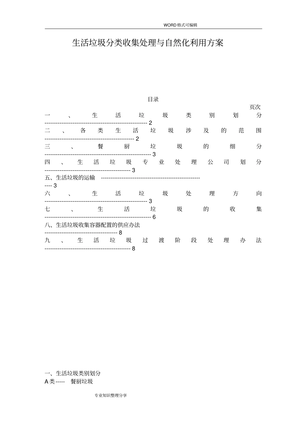 生活垃圾分类收集处理和资源化利用方案_第1页