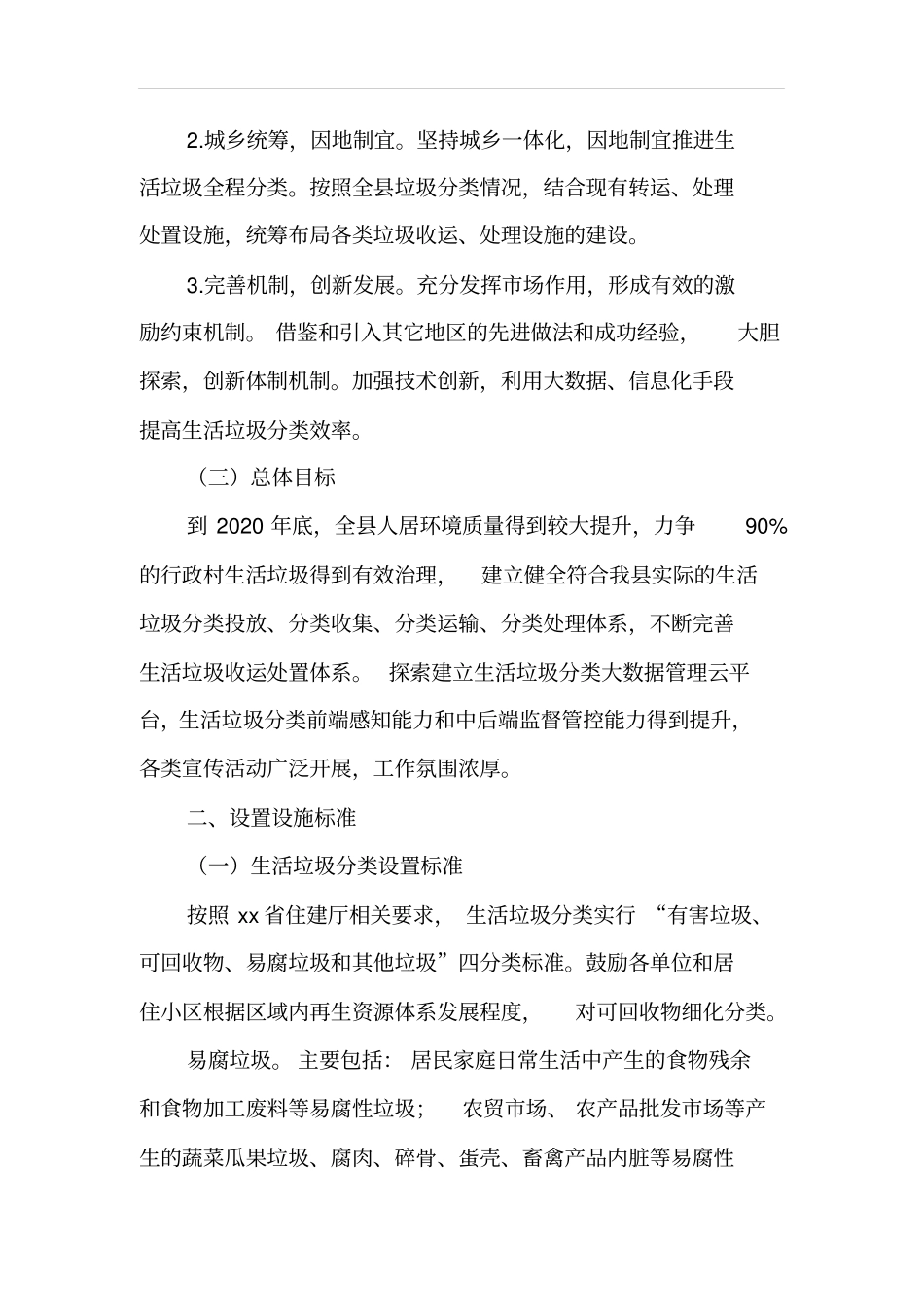 生活垃圾分类工作实施方案_第2页