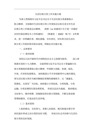 生活垃圾分类工作实施方案