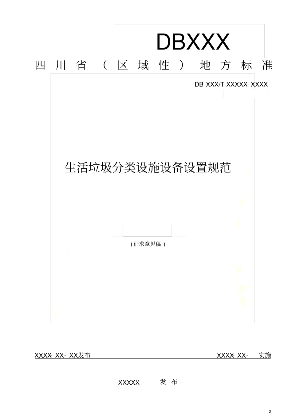生活垃圾分类设施设备设置规范_第2页