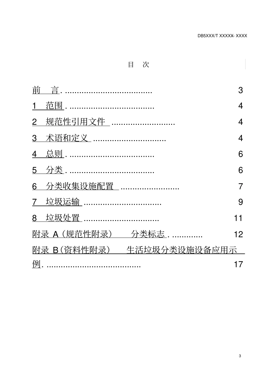 生活垃圾分类设施设备设置规范_第3页
