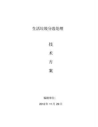 生活垃圾分选技术方案