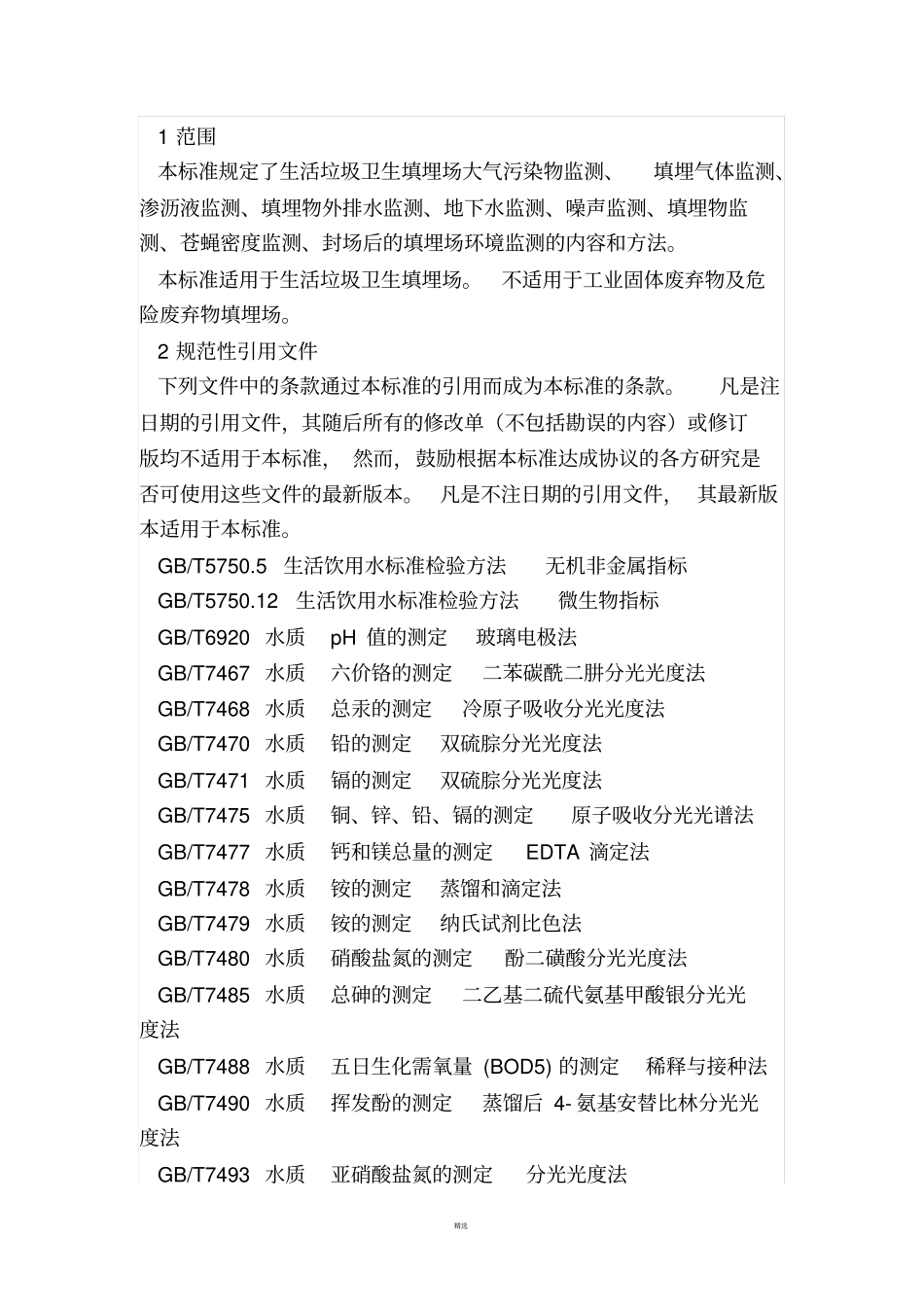 生活垃圾卫生填埋场环境监测技术要求GBT18772008_第2页