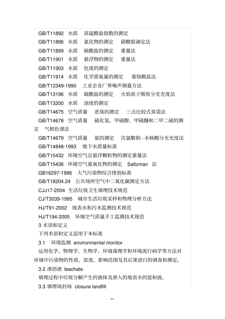 生活垃圾卫生填埋场环境监测技术要求GBT18772008_第3页