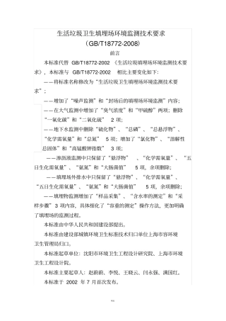 生活垃圾卫生填埋场环境监测技术要求GBT18772008