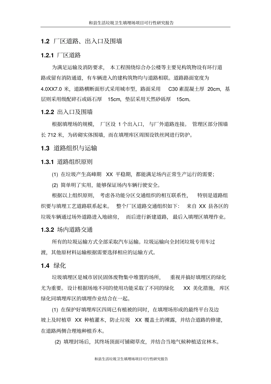 生活垃圾卫生填埋场项目可行性研究报告设计方案_第2页