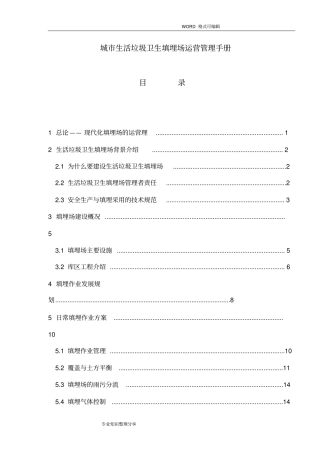生活垃圾卫生填埋场运营管理手册