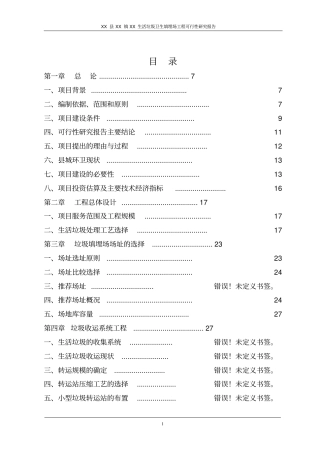 生活垃圾卫生填埋场工程可行性研究报告
