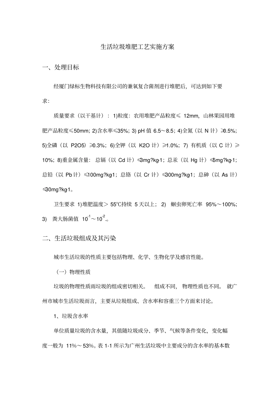 生活垃圾堆肥工艺实施方案_第1页