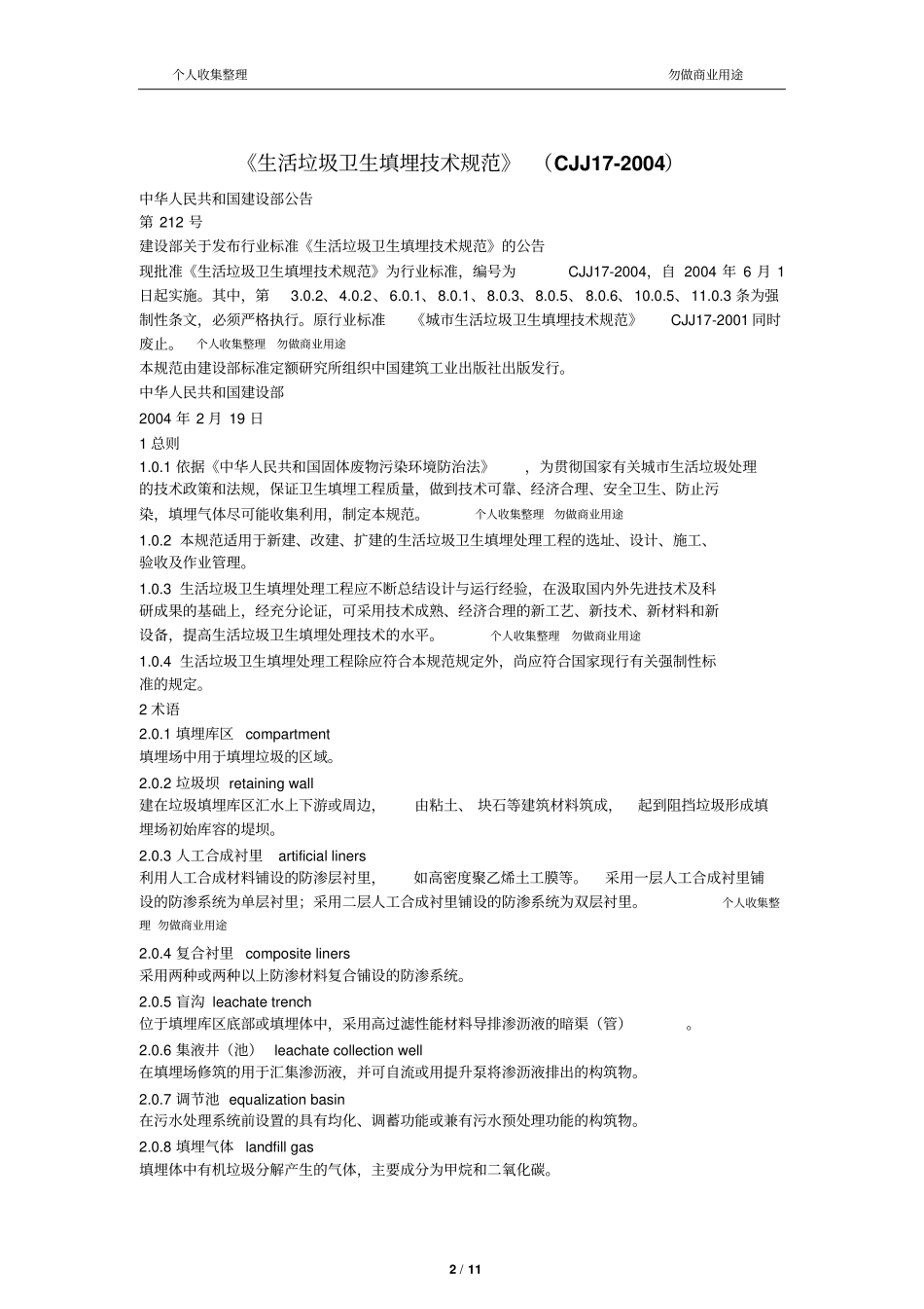 生活垃圾卫生填埋技术规范CJJ-17—200411_第2页