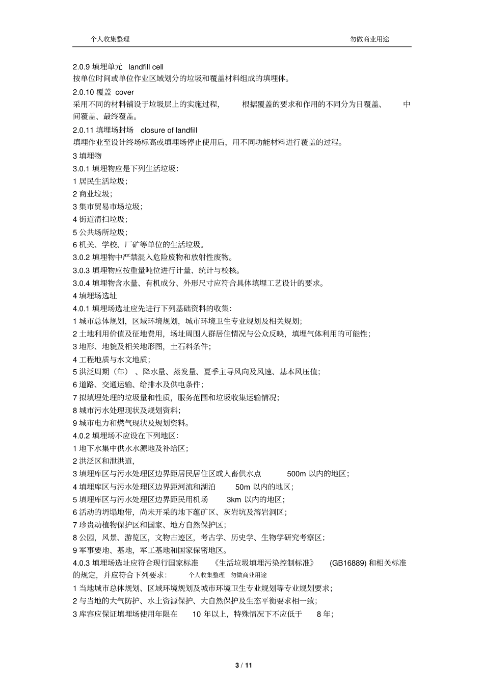 生活垃圾卫生填埋技术规范CJJ-17—200411_第3页