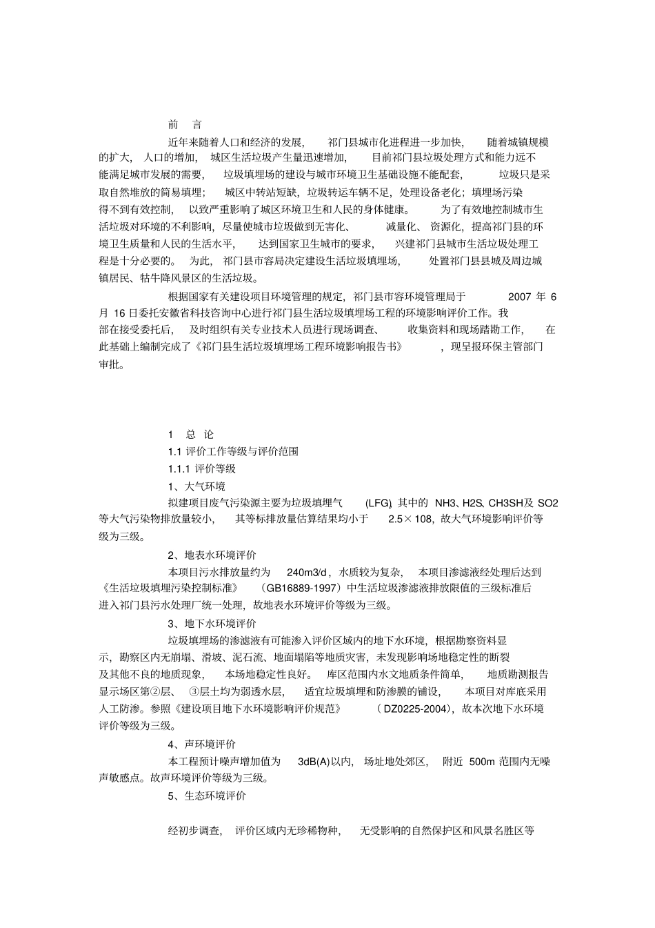 生活垃圾填埋场工程环境评价评价报告优秀环评报告_第2页