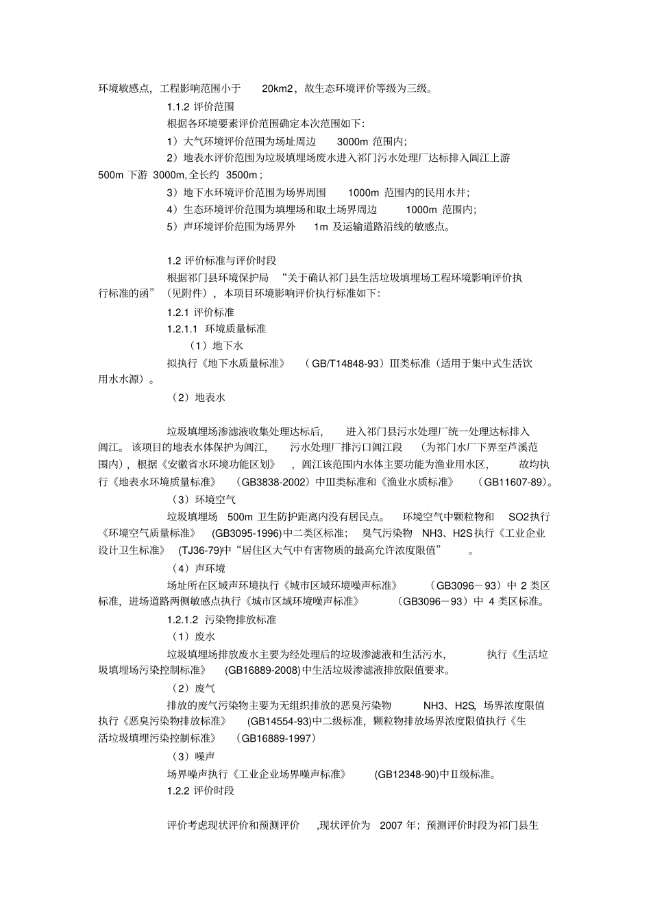 生活垃圾填埋场工程环境评价评价报告优秀环评报告_第3页