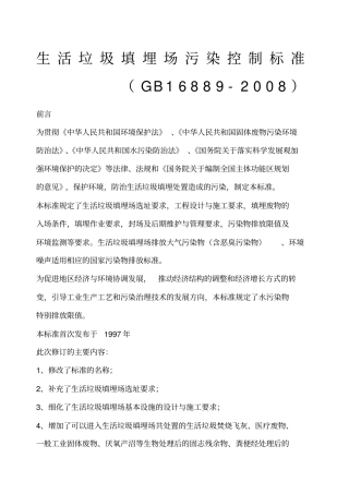 生活垃圾填埋场污染控制标准